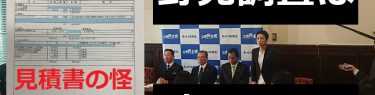 独自スクープ！前夜祭のホテル「野党に比較見積もり出してない、宴会は５千円でも可能」→見積書公開の議員事務所が別物と認める