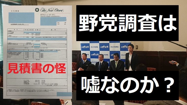 独自スクープ！前夜祭のホテル「野党に比較見積もり出してない、宴会は５千円でも可能」→見積書公開の議員事務所が別物と認める