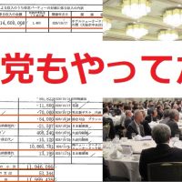 ブーメラン直撃!野党議員もニューオータニで1万円以下のパーティー開催、桜を見る会の追及前提が完全に崩れる