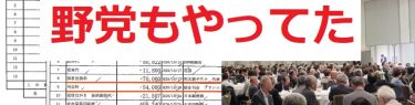 ブーメラン直撃！野党議員もニューオータニで１万円以下のパーティー開催、桜を見る会の追及前提が完全に崩れる
