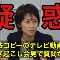 東京新聞・望月記者に疑惑!違法コピーされたテレビ朝日の動画を書き起こし会見で質問→誤報まで完全一致してバレる