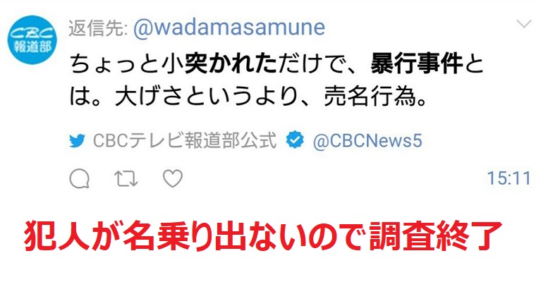 和田政宗議員に「売名行為」と投稿したＣＢＣテレビの調査結果→「犯人が名乗り出ないので特定は不可能、次から気を付けまーす」