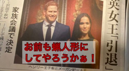 東京新聞が訂正「夕刊に掲載した英国ヘンリー王子夫妻の写真は蝋人形でした」過去には時事通信が同じミス