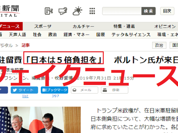 やっぱり捏造だった→朝日新聞の『米軍駐留費「日本は５倍負担を」　ボルトン氏が来日時に』こっそりお詫びと訂正