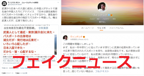 フェイクニュース「武漢から日本への入国に成功した中国人」→武漢ではなく広東省在住、アノニマスポストが創作