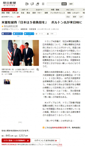 やっぱり捏造だった→朝日新聞の『米軍駐留費「日本は５倍負担を」　ボルトン氏が来日時に』こっそりお詫びと訂正