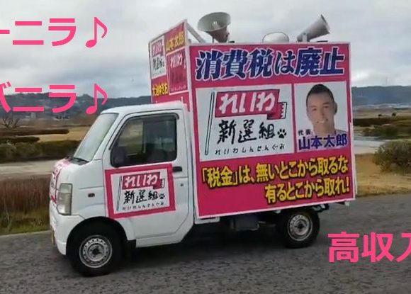 れいわ新選組の広報車「バーニラ、バニラ！高収入！」と同時に流しても違和感ないことが判明