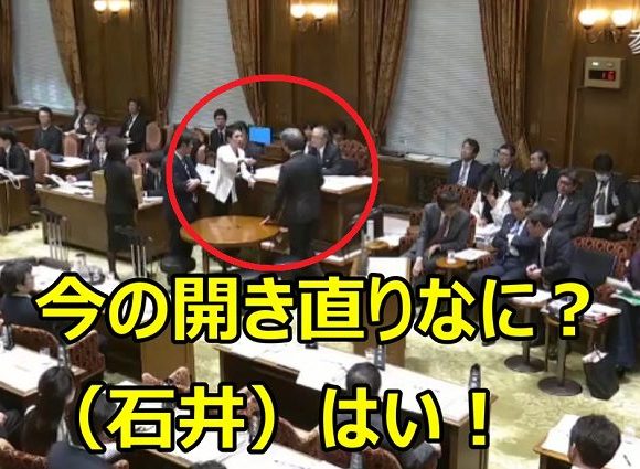 【動画】蓮舫「じゅんちゃん戻ってよ！」石井準一「ハイッ！」喚き散らす蓮舫の言いなりになる与党筆頭理事の醜態