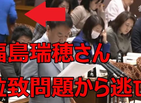 【動画】福島みずほ議員が拉致問題質疑から逃亡？有本恵子さん母の死去を悼む青山議員をガン無視→ついには席を立つ