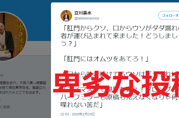 落語家・立川雲水が安倍総理の難病を揶揄する投稿「オムツをあてろ」「お腹が痛くなったので総理大臣辞めます」