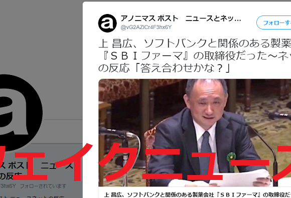 上昌広医師がソフトバンク関連会社の取締役というのはフェイクニュース　SBIホールディングスの「SB」はソフトバンクの略ではありません