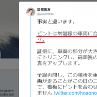 【すごい言い訳】常磐線全線再開で帰還困難区域の看板を撮影した朝日新聞カメラマン→「ピントは電車に合わせた」