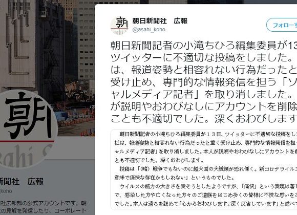 【痛快】不適切投稿で朝日新聞が謝罪　同社記者も苦言「本人はアカウント削除して逃亡、私たちが代わりに矢面に」