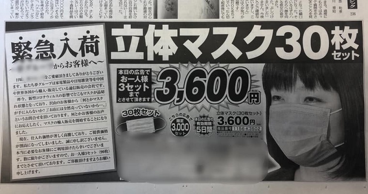 また朝日新聞に広告「マスク30枚3600円」→国民・大西議員「高値転売を禁止する政令に違反しないのか？」