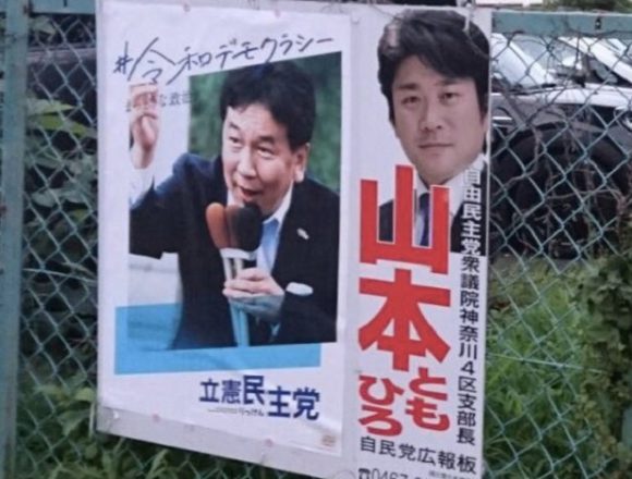 自民党公報板に立憲民主党のポスターが無断掲示される　自民党議員「剥がして頂きましたが、流石に驚きました」