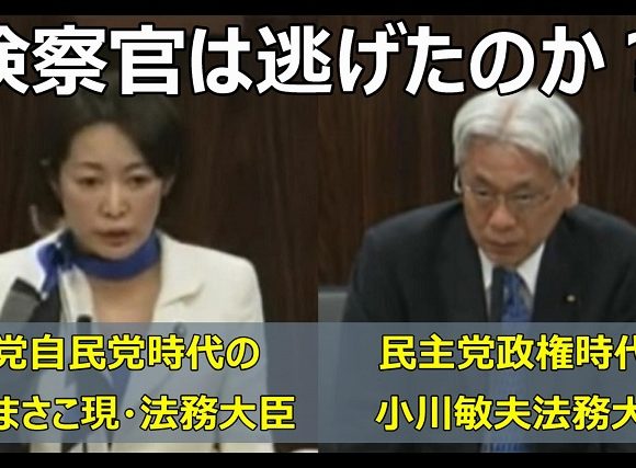 【動画】森まさこ法相の「震災で検察官が逃げた」民主党政権下で江田五月法相、小川敏夫法相が概ね事実を認めていた