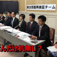 爆誕「森友問題再検証チーム」→最下位確定チームの打線にしか見えない 柚木議員だけ机が用意されない冷遇が話題に