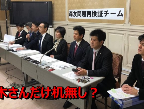 爆誕「森友問題再検証チーム」→最下位確定チームの打線にしか見えない　柚木議員だけ机が用意されない冷遇が話題に