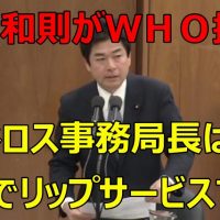 【動画】山井和則さん「ＷＨＯ事務局長は多額の寄付でリップサービスする」つい本当のことを言ってしまう