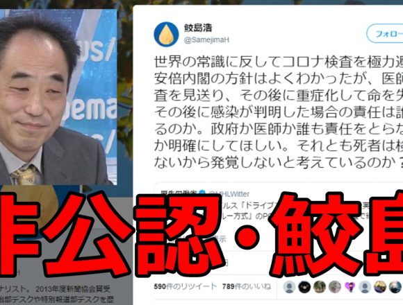 朝日新聞・鮫島浩記者が炎上しても処分されない理由→朝日新聞非公認アカウントだった