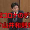 【動画】加藤厚労相も苦言！山井和則さんが国会でデマ「和歌山県で安全宣言が出た！」「検査数が公表されていない」