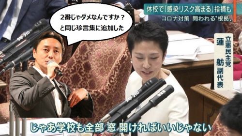 蓮舫のダブスタに後藤田正純「休校要請をすぐ撤回すべきだと言ってた方がいた。2番じゃダメなのかと同じ珍言集」