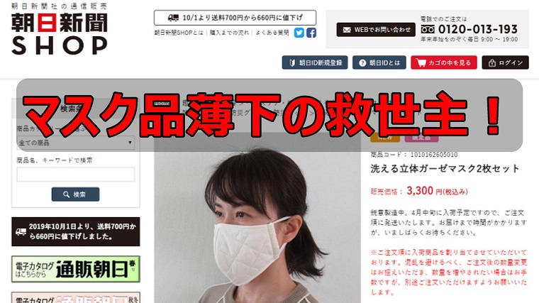 朝日新聞「安倍の布マスクは効果がない」→朝日新聞ショップ「布マスク 2枚3300円、マスク品薄下の救世主！」