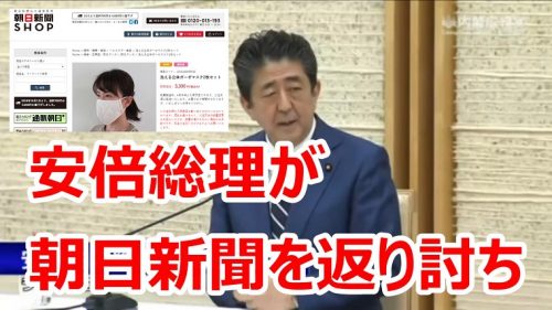 【動画】朝日新聞「布マスク配布に批判があるが？」→安倍総理「御社は3300円で販売していたと承知している」