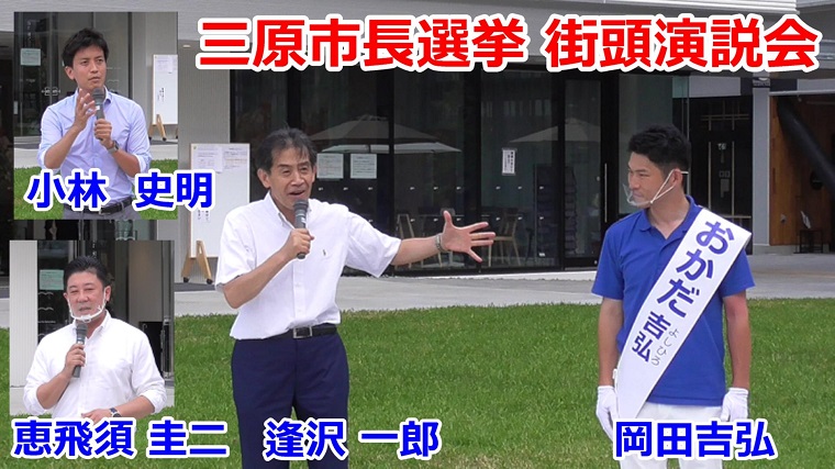 【三原市長選】自民党・逢沢一郎、小林史明議員が岡田吉弘候補の応援に駆け付ける 政治不信払拭の重要選挙