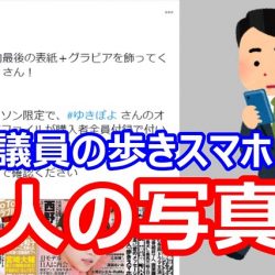 別人の写真を掲載か？FLASH「撮った！国会議員は歩きスマホに全集中！」→議員事務所に取材「別人では？」