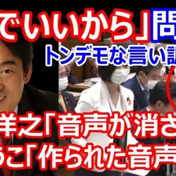 小西ひろゆき『嘘でいいから』問題で苦しい言い訳→「違法に音声消されてんだよ」森ゆうこ「フェイクニュース、作られた音声だよ」言及した維新・梅村みずほ議員を恫喝