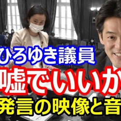 【全音声公開】小西洋之「嘘でいいから」田島麻衣子の質問通告トラブルに小声で指示?田島「新しい秘書なんですよ」「答えられないものですか?」森ゆうこの傍若無人な振る舞いも 【全音声公開】小西洋之「嘘でいいから」田島麻衣子の質問通告トラブルに小声で指示?田島「新しい秘書なんですよ」「答えられないものですか?」森ゆうこの傍若無人な発言も