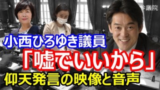 【全音声公開】小西洋之「嘘でいいから」田島麻衣子の質問通告トラブルに小声で指示？田島「新しい秘書なんですよ」「答えられないものですか？」森ゆうこの傍若無人な発言も