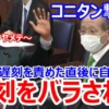 中山副大臣の遅刻を責めた小西ひろゆき議員、過去のブーメラン遅刻を鈴木宗男議員にバラされ「ギャー！」