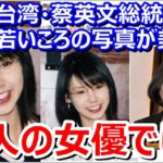 台湾・蔡英文総統の若いころの写真が美人→過去に稲田朋美の若いころとして出回った偽物！写真の人物は女優の長谷川恵美さん？