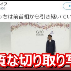 フェイク！Dr.ナイフ「ぼっちは前首相から引き継いでいる」菅総理と安倍前総理の悪質な切り取り画像を拡散