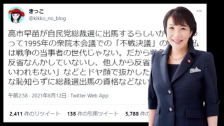 【検証】高市早苗議員は本当に不戦決議の本会議で「私は戦争当事者じゃないから反省してない」と発言したのか？→登壇記録なし、別の委員会発言を趣旨に反して切り取り