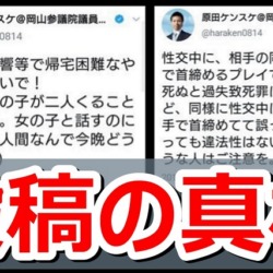 立憲岡山・ハラケン「神待ち、首絞め」投稿疑惑の真相!フェイクニュースへの対応失敗と不義理が招いた落選【マガジン137号】 立憲岡山・ハラケン「神待ち、首絞め」投稿疑惑の真相!フェイクニュースへの対応失敗と不義理【マガジン137号】