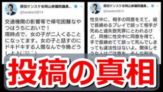 立憲岡山・ハラケン「神待ち、首絞め」投稿疑惑の真相！フェイクニュースへの対応失敗と不義理【マガジン137号】