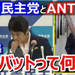 【動画】立憲民主党が"ANTIFAと釘バット"に言及！幹事長「鬼の金棒みたいだが、存在することも存じ上げませんでした」