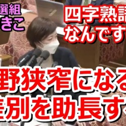 れいわ新選組・大石あきこ「自民議員の"視野狭窄になる"という発言は差別！勘違いオッサンどまんなか」過去には立憲や共産議員が使用
