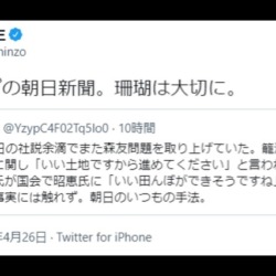 ぼくらの安倍晋三さん、環境問題にお目覚めになられる「相変わらずの朝日新聞。珊瑚は大切に。」