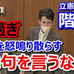 【怖い動画】立民・階猛議員が官僚を怒鳴る「あんた達は調査される側なんだよ！なんで文句言うんだよ！後ろの官僚はもう言うな！」