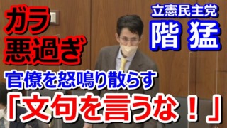 【怖い動画】立民・階猛議員が官僚を怒鳴る「あんた達は調査される側なんだよ！なんで文句言うんだよ！後ろの官僚はもう言うな！」