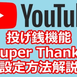 YouTubeの投げ銭機能「Super Thanks」が表示されない？全ユーザーに実装開始も設定変更が必要【設定方法解説】