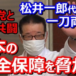 【動画】維新・松井一郎代表、野党共闘をメッタ斬り「共産党と組むことは日本の安全保障を脅かす」「自衛隊を違憲と言って働くだけ働けは失礼な話」