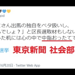東京新聞・砂上麻子記者「知ったかぶりした机には心の中で中指おったてておきます」杉並区長選報道を巡りデスクを批判