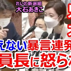 暴言連発で委員長注意！れいわ新選組の大石あきこ「鬼！」「資本家の犬！」岸田総理を罵倒を→NHK国会中継で選挙運動までしてしまう