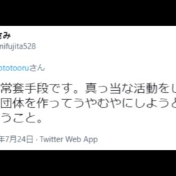 立憲民主党市議「名称変更は常套手段です。複数の団体を作ってうやむやにする。元は同じということ」旧統一教会を批判したつもりが民主党系の自己紹介に