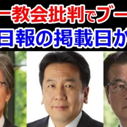 【独自】ブーメラン続報！世界日報に登場した枝野幸男、岡田克也、安住淳議員、それぞれの掲載日が判明